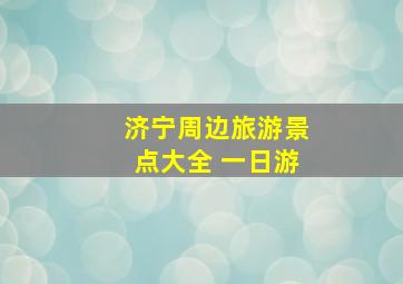 济宁周边旅游景点大全 一日游